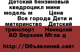 Детский бензиновый квадроцикл мини atv модель м53-w7 › Цена ­ 50 990 - Все города Дети и материнство » Детский транспорт   . Ненецкий АО,Верхняя Мгла д.